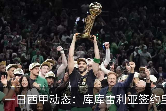 一日西甲动态：库库雷利亚签约皇马引发轰动，亚马尔奋力争夺世界杯