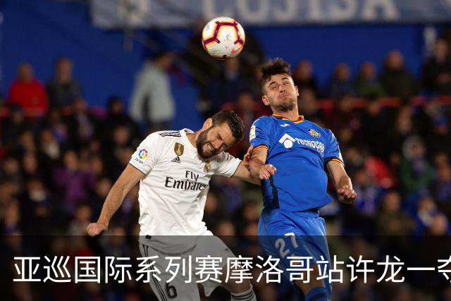亚巡国际系列赛摩洛哥站许龙一夺冠 林钰鑫T19
