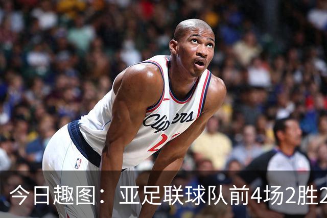 今日趣图：亚足联球队前4场2胜2平 这届世界杯中日韩都踢的很出色