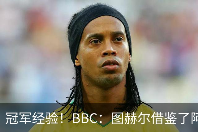 冠军经验！BBC：图赫尔借鉴了阿森纳战术手册，制定定位球战术