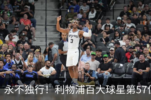 永不独行！利物浦百大球星第57位：迪奥戈·若塔