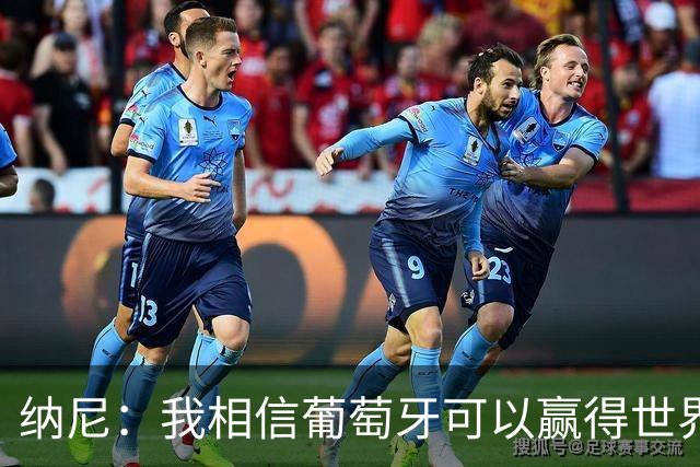 纳尼：我相信葡萄牙可以赢得世界杯 会有很多人希望看到C罗捧杯